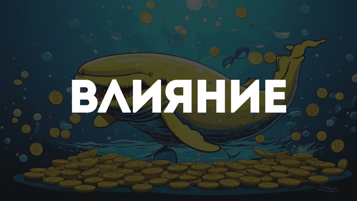 Как крипто-киты влияют на рынок?