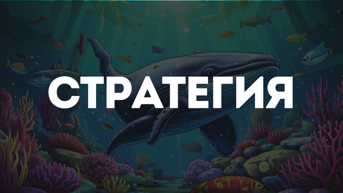 Стратегия китов