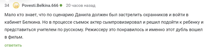 Испровизация в фильме Брат-2 - Моё, Комментарии на Пикабу, Брат 2, Импровизация, Скриншот, Юмор, Ирония