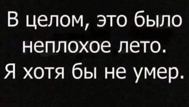 Ну хоть что-то - Картинка с текстом, Грустный юмор, Лето, Зашакалено