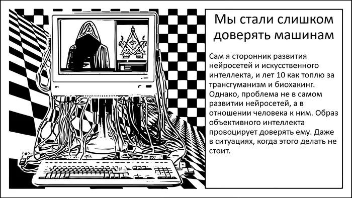 Избыточное доверие к искусственному интеллекту - Моё, Исследования, Наука, Мозг, Научпоп, Будущее, Искусственный интеллект, Доверие, Нейронные сети, Длиннопост