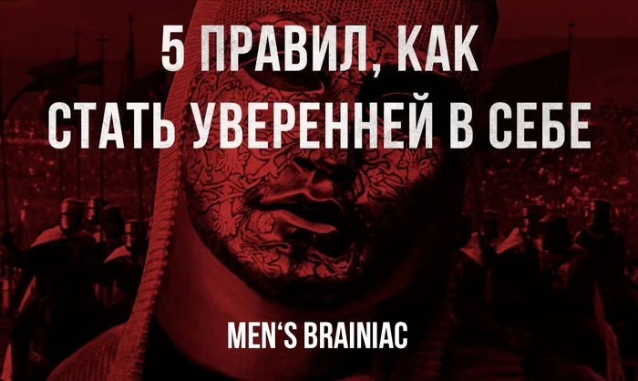 5ПЯТЬ ПРАВИЛ, КАК СТАТЬ УВЕРЕННЕЙ В СЕБЕ - Моё, Отношения, Психология, Мужчины и женщины, Природа, Мат, Длиннопост