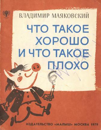 В. Маяковский, Что такое хорошо и что такое плохо с иллюстрациями М.Скобелева (1979) - Иллюстрации, Владимир Маяковский, Детская литература, Длиннопост