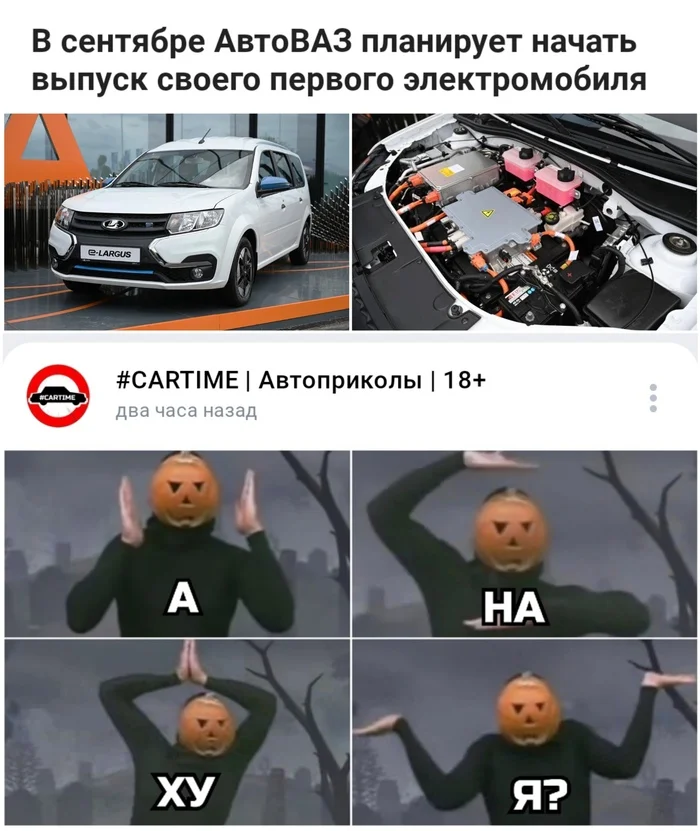 Reply to the post In September, AvtoVAZ plans to begin production of its first electric car - My, Transport, Motorists, Auto, AvtoVAZ, Electric car, Humor, Reply to post