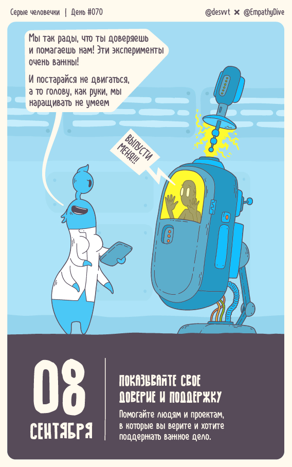 Серые человечки. День #070. Поддерживайте окружающих