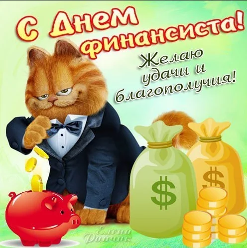 Happy financier's day! - My, Day, Financier, Holidays, Congratulation