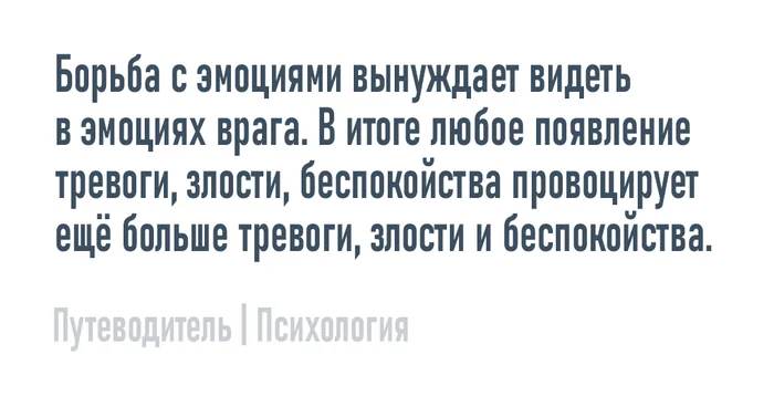 Борьба с эмоциям - Моё, Психология, Мысли, Совет, Картинка с текстом, Эмоции