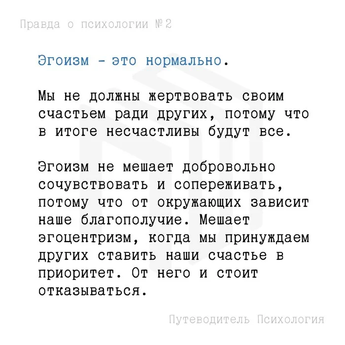 Эгоизм – это нормально - Моё, Психология, Мысли, Совет, Картинка с текстом, Эгоизм, Эгоцентризм