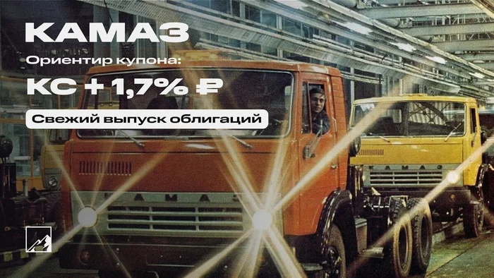 19.5% on trucks. Fresh bonds: Kamaz on placement - My, Bonds, Stock market, Kamaz, Investments, Stock exchange, Longpost