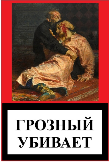 Ivan the Terrible and his time. Personality and significance - My, History (science), Biography, Ivan groznyj, Longpost