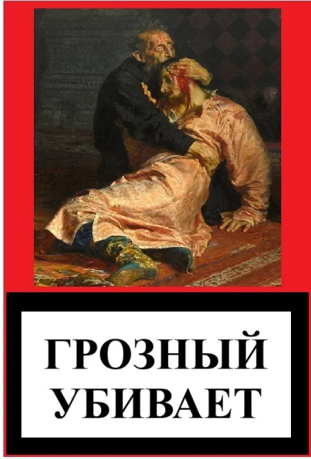 Иван Грозный и его время. Личность и значение - Моё, История (наука), Биография, Иван Грозный, Длиннопост