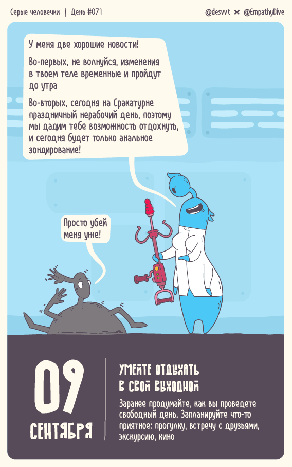 Серые человечки. День #071. Научитесь отдыхать