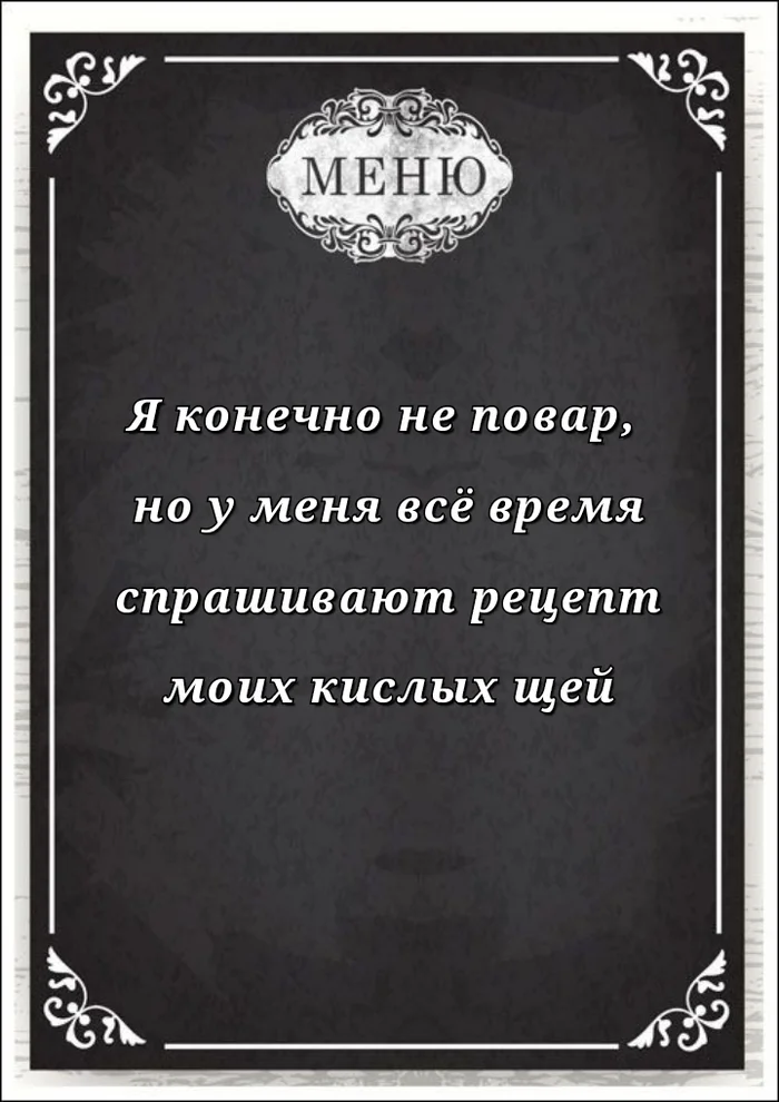 Каждый день в моём меню - Юмор, Картинка с текстом, Щи, Кислые щи, Меню