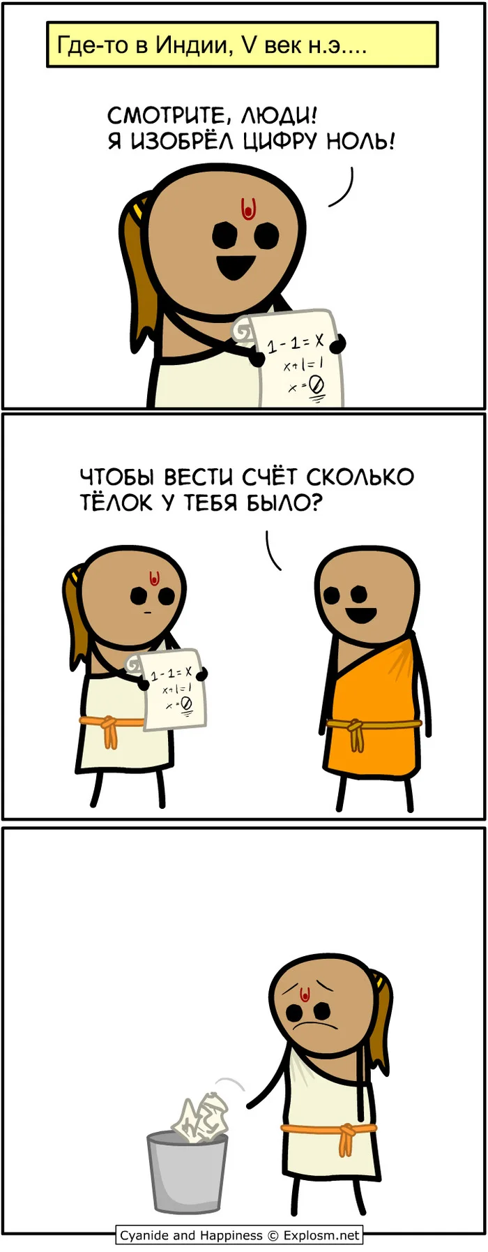 Изобретатель - Комиксы, Cyanide and Happiness, Юмор, Перевод, Математика, Девушки, Секс, Длиннопост, Ноль