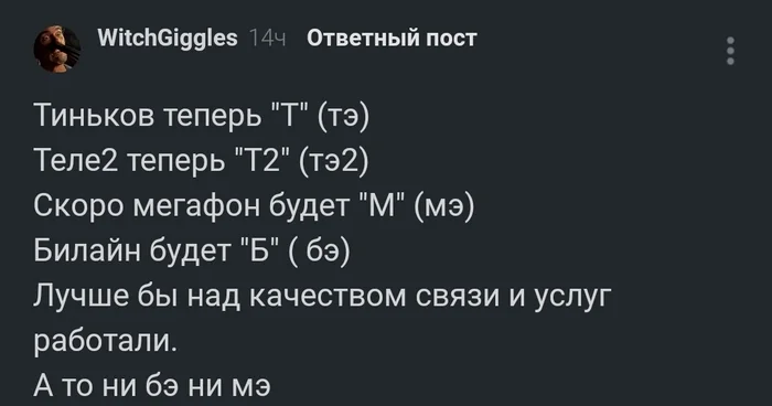 А ведь истину глаголит - Сотовые операторы, Юмор, Сокращение, Ребрендинг, Комментарии на Пикабу