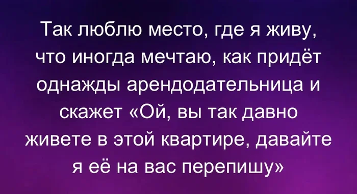 Мечта - Юмор, Картинка с текстом, Съемная квартира, Telegram (ссылка)