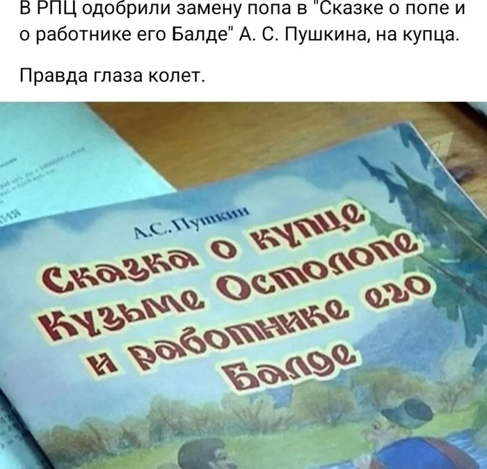 Они рассуждают об осквернении святынь... - Моё, Атеизм, Православие, Критическое мышление, Литература, Религия, Александр Сергеевич Пушкин, Сказка о попе и работнике его балде, Волна постов