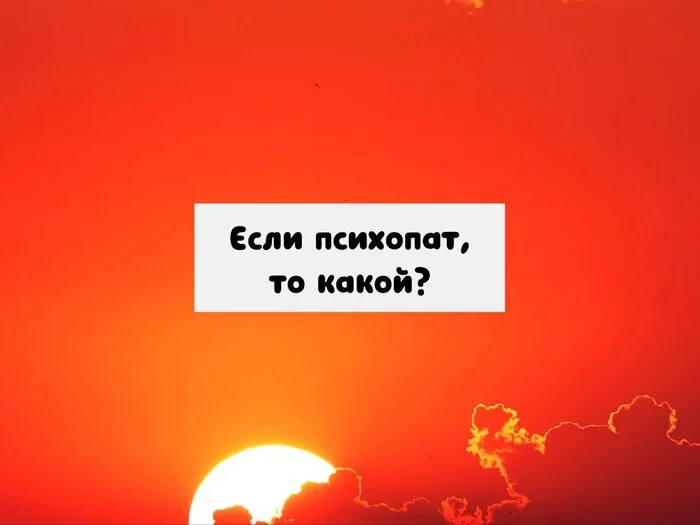 О психопатии (начало) - Моё, Психология, Психопатия, Психоанализ, Психотерапия