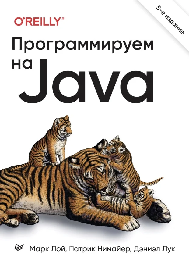 Небольшая рецуха на книгу  Программируем на Java. 5 международное издание - Программирование, IT, Книги, Java, Telegram (ссылка)