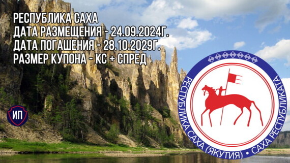 Облигации Республики Саха на размещении