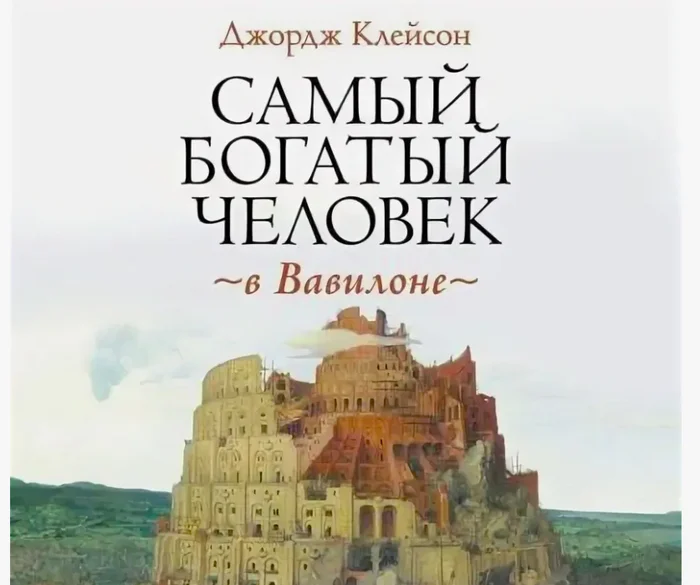 Джордж Клейсон - Самый богатый человек в Вавилоне - Моё, Книги, Финансы, Саморазвитие, Бизнес, Длиннопост