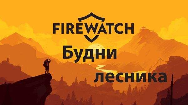 Игра, которую мы заслужили - Компьютерные игры, Firewatch, Telegram (ссылка), Инди