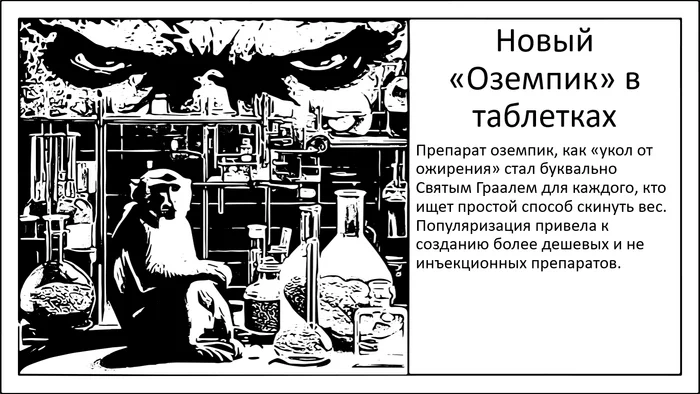 Дешевле, эффективнее и без уколов. Новый «Оземпик» на подходе - Моё, Исследования, Наука, Научпоп, Эксперимент, Похудение, Ожирение, Лишний вес, Длиннопост, Семаглутид