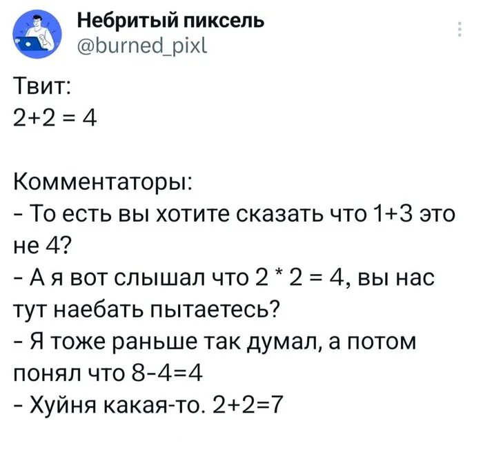 Не, я понимаю ещё, если 2+2 = 11, но чтобы 7... - Скриншот, Twitter, 2+2, Мат, Арифметика