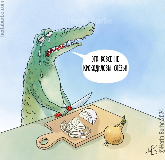 Крокодиловы слёзы