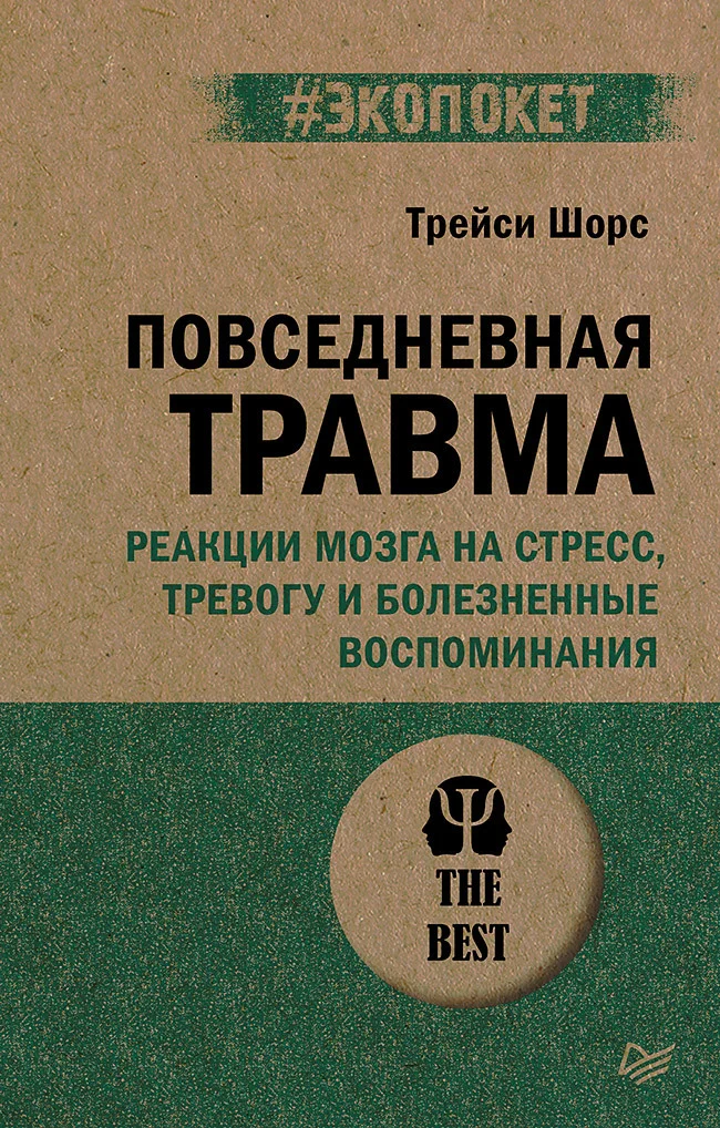 Ментальная тренировка мозга - Психотерапия, Тревога, Психолог, Травма, Психологическая травма, Длиннопост