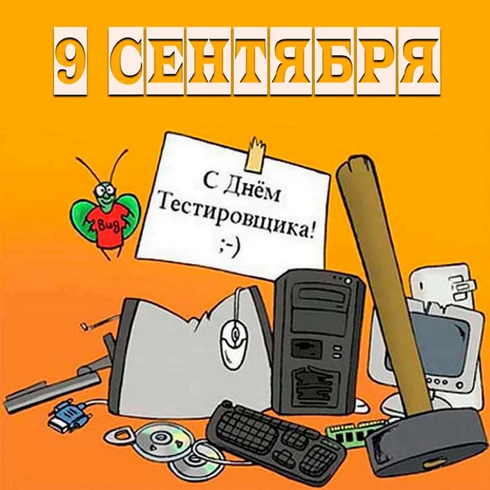 September 9 - Software Tester Day - Testing, Testers, IT, Congratulation