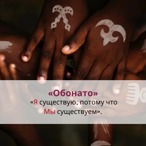 "Обонато" традиция африканских племен...