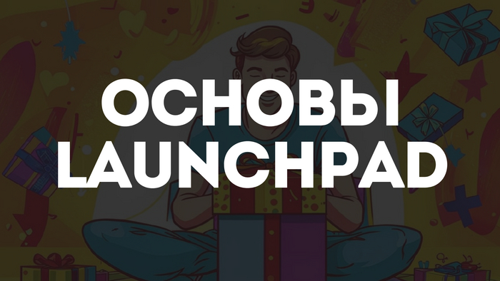 Основы Launchpad