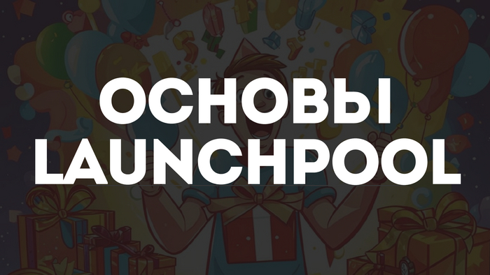 Основы Launchpool 