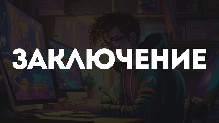 Заключение