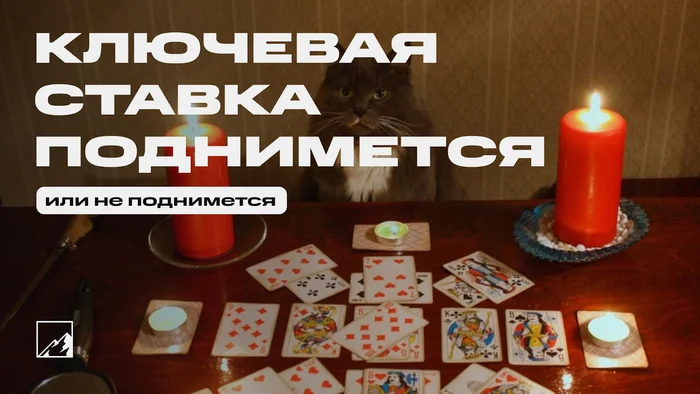 Ключевая ставка точно останется 18%. Или точно поднимется до 19–20% - Моё, Инвестиции, Биржа, Ключевая ставка, Экономика, Фондовый рынок, Центральный банк РФ, Длиннопост