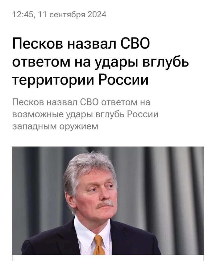 Ответ на пост «Песков рассказал об ответе России на удары вглубь ее территории» - Политика, Дмитрий Песков, Логика, Причина и следствие, Ответ на пост