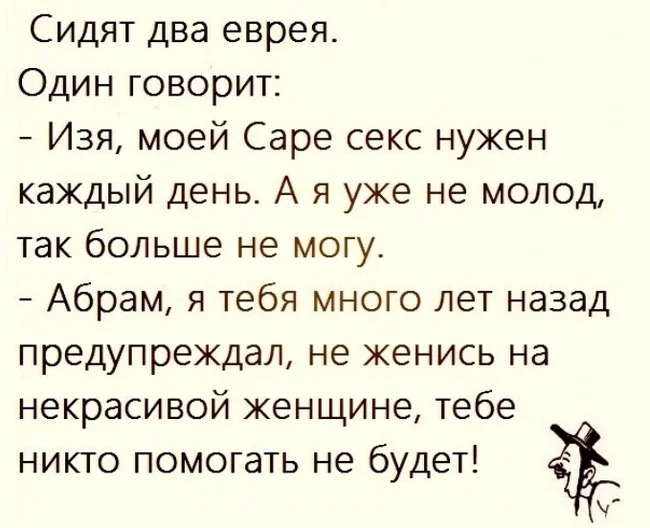 Не могу... - Из сети, Юмор, Картинка с текстом, Скриншот, Анекдот, Разговор, Диалог, Евреи, Повтор, Еврейский анекдот, Секс