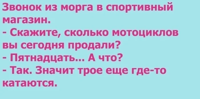 Из морга... - Из сети, Юмор, Скриншот, Вопрос, Ответ, Диалог, Разговор, Анекдот, Картинка с текстом, Черный юмор, Мотоциклисты, Морг, Мото, Зашакалено