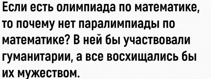 Если - Из сети, Картинка с текстом, Юмор, Повтор, Математика, Паралимпиада