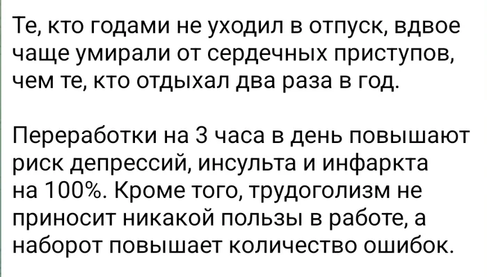 Трудоголики умирают раньше алкоголиков - Отпуск, Здоровье, Алкоголь, Алкоголизм, Зависимость, Психология, Скриншот