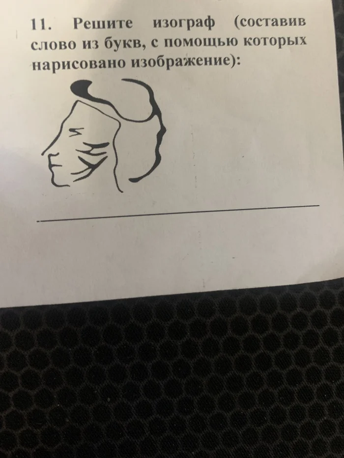 Реши изограф составив слово из букв с помощью которых нарисовано изображение - Моё, Сложно, Импосибл