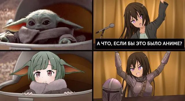 Anime makes everything better - Anime, Anime memes, Picture with text, Mandalorian, Grogu