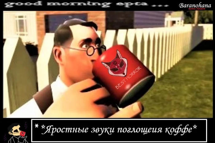 Доброе утро - Моё, Мемы, Team Fortress 2, Кофе, Доброе утро, Jojos Bizarre Adventure, Undertale