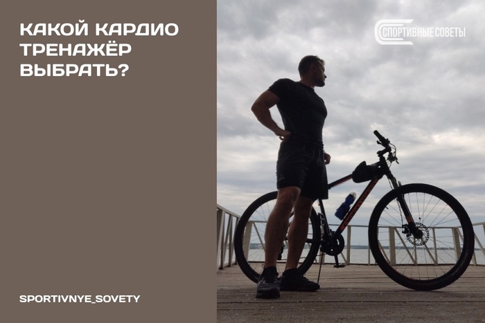 Какой кардио тренажёр выбрать?