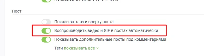 Автовоспроизведение видео в постах - Пикабу, Настройки, Видео