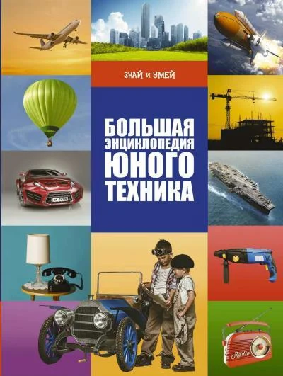 Большая энциклопедия юного техника - Военная история, Военная форма, Оружие, Энциклопедия, Моделизм, Коллекция, Армия, Вооружение, Военная техника, Флот, Книги, Детская литература, Длиннопост