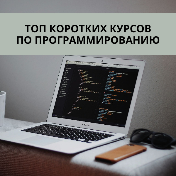 Топ коротких курсов по программированию