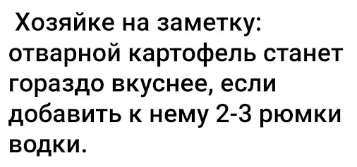 Согласен - Юмор, Картинка с текстом, Скриншот, Рецепт, Картофель, Водка