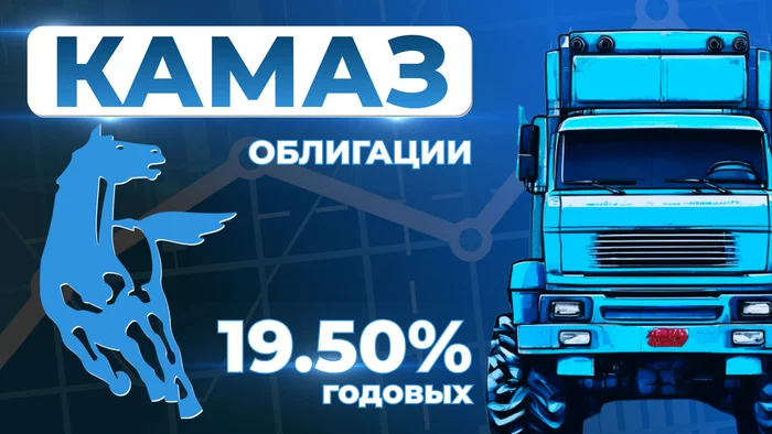 ОБЛИГАЦИИ ОТ КАМАЗА. ФЛОАТЕР С 19.5% КУПОНОМ - Моё, Облигации, Камаз, Инвестиции, Финансы, Фондовый рынок, Длиннопост